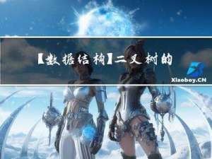 【数据结构】二叉树的实现