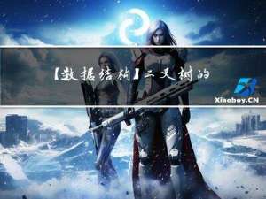 【数据结构】二叉树的概念及结构