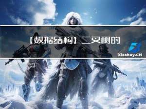 【数据结构】二叉树的遍历