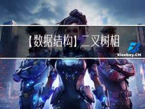 【数据结构】二叉树相关OJ题