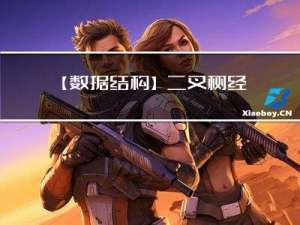 【数据结构】二叉树经典oj题