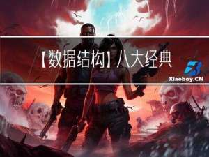 【数据结构】八大经典排序总结