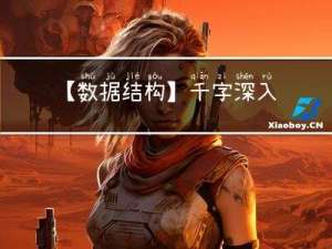【数据结构】千字深入浅出讲解队列（附原码 | 超详解）