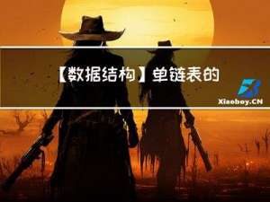 【数据结构】单链表的C语言实现--万字详解介绍