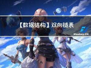 【数据结构】双向链表