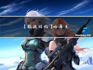 【数据结构】哈希表