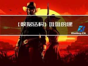 【数据结构】堆，堆的建立，插入以及删除（以大堆为例）