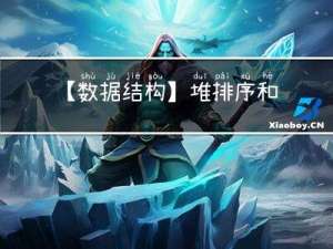 【数据结构】堆排序和TOPK问题