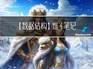 【数据结构】堆（笔记总结）