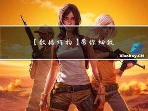 【数据结构】带你细致理解八大排序