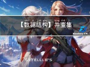 【数据结构】--并查集