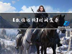 【数据结构】时间复杂度详解