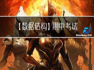 【数据结构】期中考试一把梭(通宵版上)