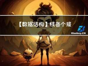 【数据结构】栈各个接口的实现