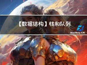 【数据结构】栈和队列（笔记总结）