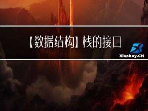 【数据结构】栈的接口实现（附图解和源码）