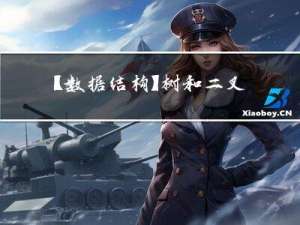 【数据结构】树和二叉树——堆