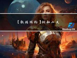 【数据结构】树和二叉树的介绍