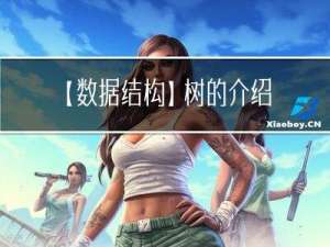 【数据结构】树的介绍