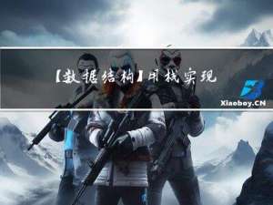 【数据结构】用栈实现队列