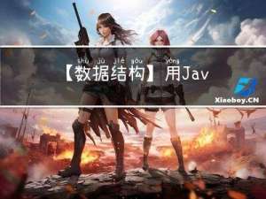 【数据结构】用Java实现七大排序算法