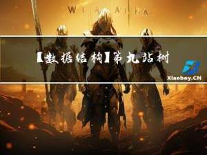 【数据结构】第九站：树和二叉树