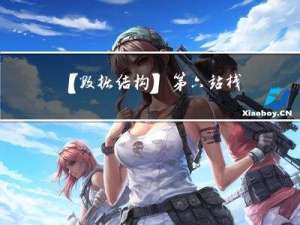 【数据结构】第六站：栈和队列