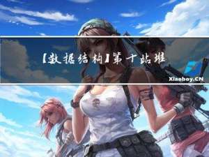 【数据结构】第十站：堆与堆排序