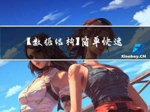 【数据结构】简单快速过一遍红黑树