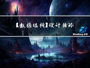 【数据结构】设计循环队列