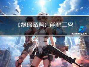 【数据结构】详解二叉树与堆与堆排序的关系