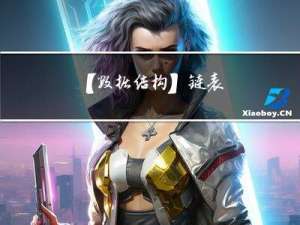 【数据结构】- 链表---＞单链表(上)