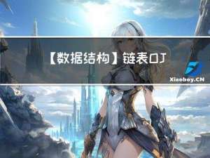 【数据结构】链表OJ