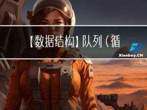 【数据结构】队列（循环队列和链队列）详细讲解各种操作