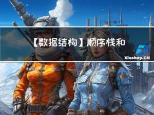 【数据结构】顺序栈和链栈的基本操作（定义，初始化， 入栈，出栈，取栈顶元素，遍历，置空）