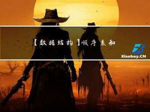 【数据结构】顺序表和链表的区别和联系（详解）