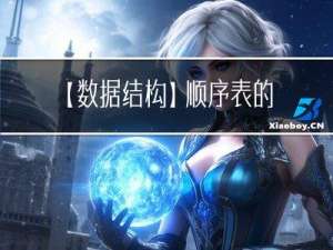 【数据结构】顺序表的增删查改操作