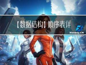 【数据结构】顺序表详解