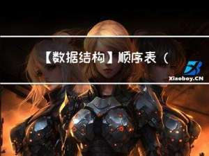 【数据结构】顺序表（上）