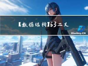 【数据结构】6.3 二叉搜索树（C++）