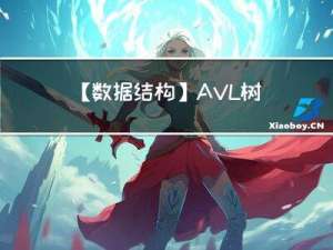 【数据结构】AVL树