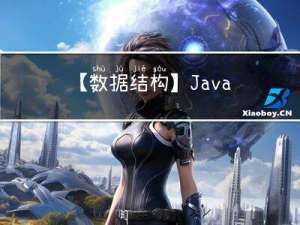【数据结构】Java实现队列与循环队列