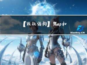 【数据结构】Map和Set