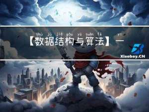 【数据结构与算法】一、数据结构的基本概念