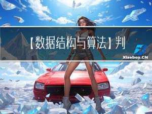 【数据结构与算法】判定给定的字符向量是否为回文算法
