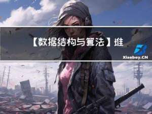 【数据结构与算法】堆与堆排序