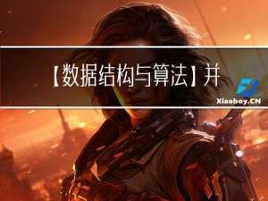 【数据结构与算法】并查集