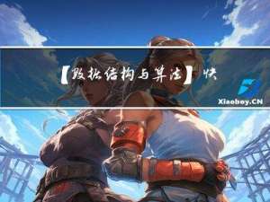 【数据结构与算法】快速排序的非递归实现方法