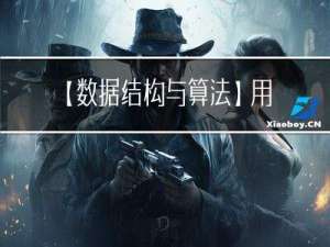 【数据结构与算法】用队列实现栈