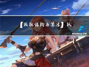 【数据结构与算法】队列和栈的相互实现以及循环队列